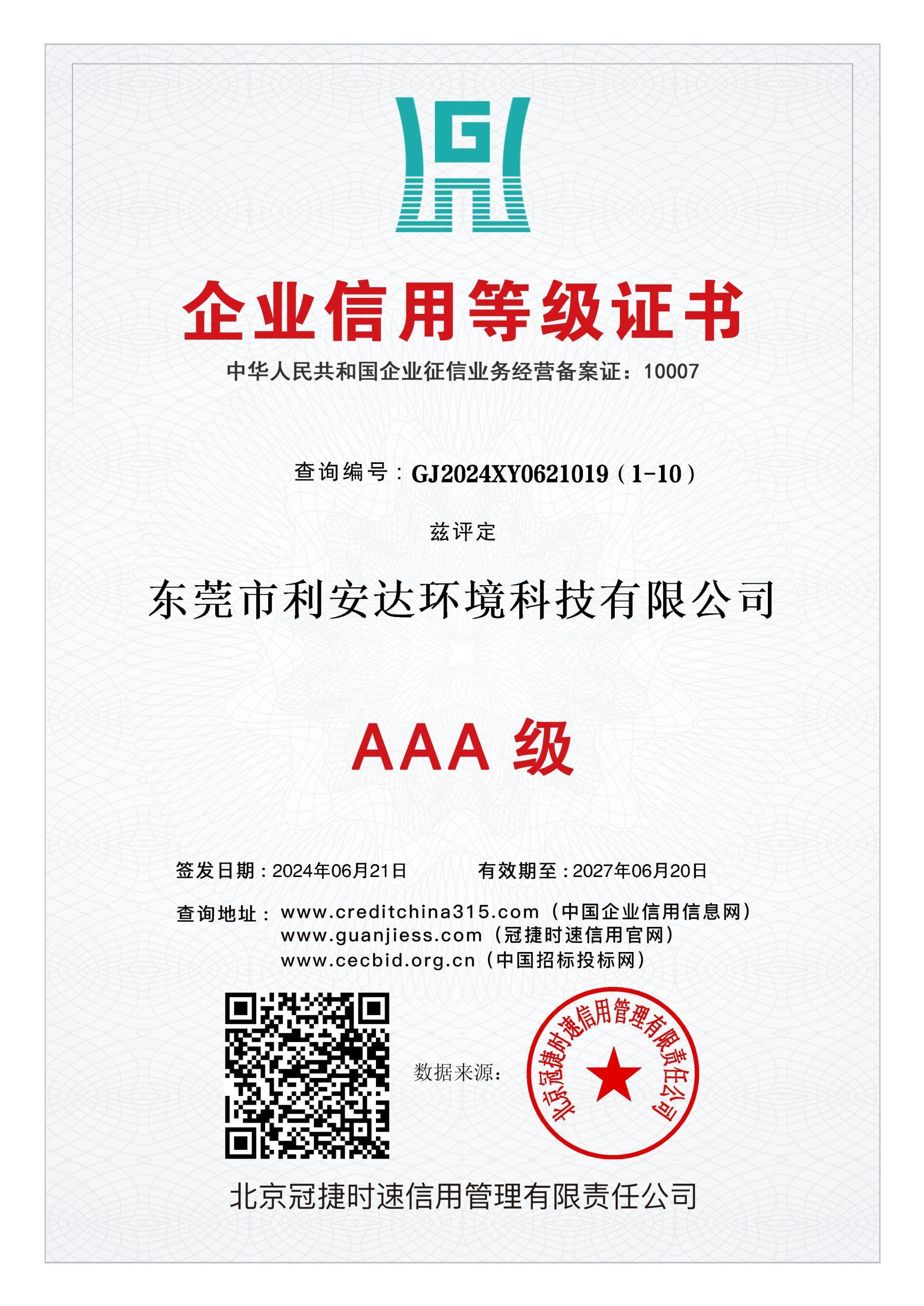 3A企業(yè)信用等級證書